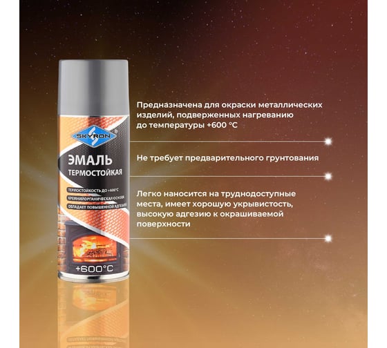 Термостойкая эмаль SKYRON серебристая SR-53002