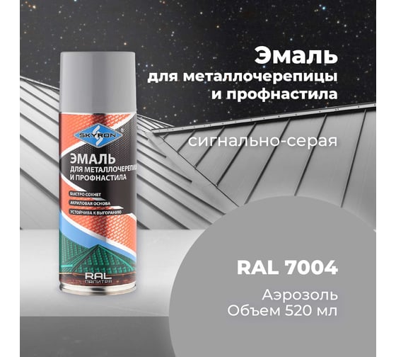 Эмаль для металлочерепицы и профнастила SKYRON сигнально-серая RAL-7004 SR-47004