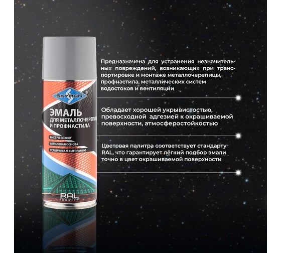 Эмаль для металлочерепицы и профнастила SKYRON сигнально-серая RAL-7004 SR-47004