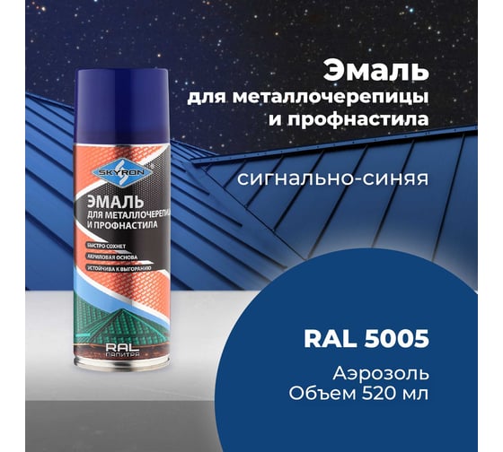 Эмаль для металлочерепицы и профнастила SKYRON сигнально-синяя RAL-5005 SR-45005