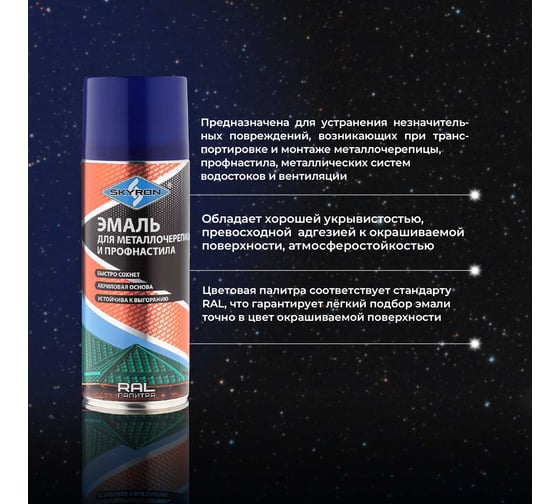Эмаль для металлочерепицы и профнастила SKYRON сигнально-синяя RAL-5005 SR-45005