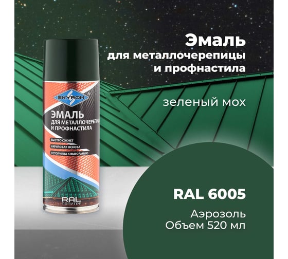 Эмаль для металлочерепицы и профнастила SKYRON зелёный мох RAL-6005 SR-46005