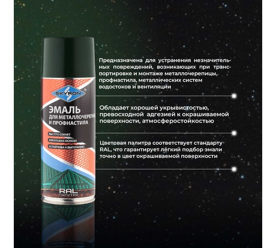 Эмаль для металлочерепицы и профнастила SKYRON зелёный мох RAL-6005 SR-46005