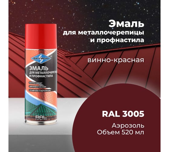 Эмаль для металлочерепицы и профнастила SKYRON винно-красная RAL3005 SR-43005