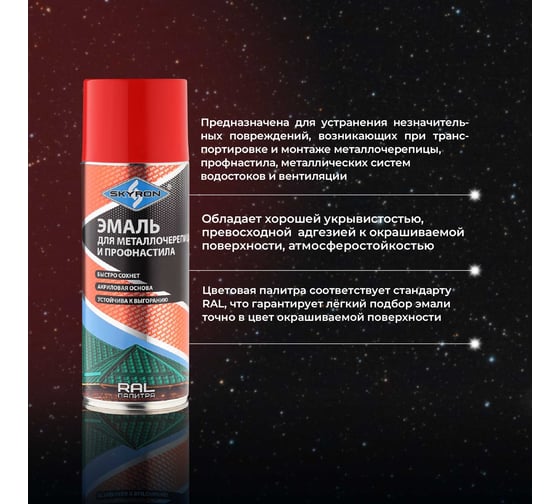Эмаль для металлочерепицы и профнастила SKYRON винно-красная RAL3005 SR-43005