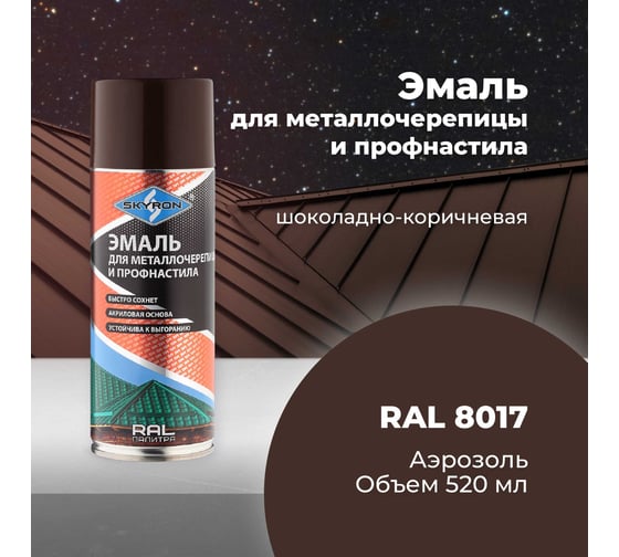 Эмаль для металлочерепицы и профнастила SKYRON шоколадно-коричневая RAL-8017 SR-48017
