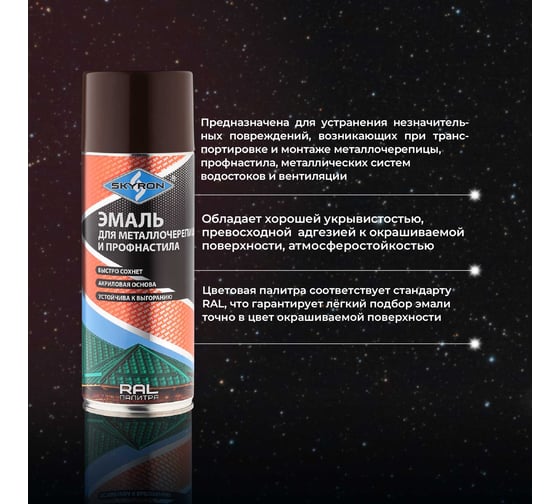 Эмаль для металлочерепицы и профнастила SKYRON шоколадно-коричневая RAL-8017 SR-48017