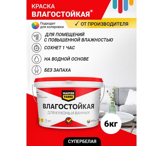 ВД краска MASTERFARBE ВЛАГОСТОЙКАЯ супербелая 6кг 4610091274417
