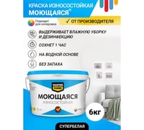 ВД краска MASTERFARBE МОЮЩАЯСЯ износостойкая 6кг 4610091274448