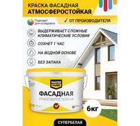 ВД краска MASTERFARBE ФАСАДНАЯ атмосферостойкая супербелая 6кг 4610091274455
