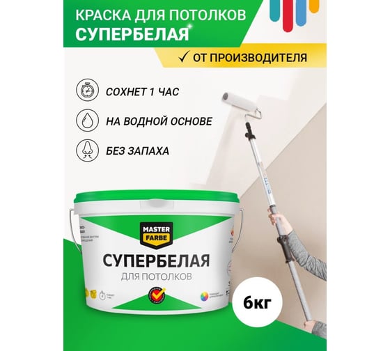 ВД краска MASTERFARBE СУПЕРБЕЛАЯ для потолков в сухих помещениях 6кг 4610091274431