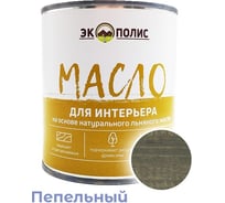 Масло для интерьера Экополис 0,75 л. пепел mdi-075-pepel