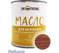 Масло для интерьера Экополис 0,75 л. рябина mdi-075-ryabina