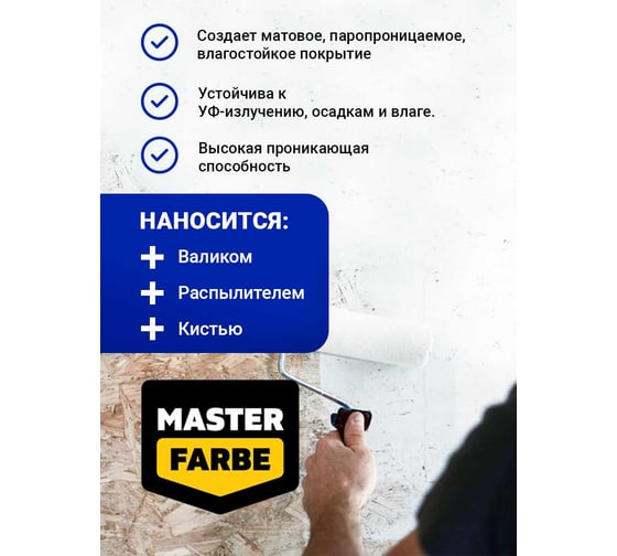Супербелая акриловая грунт-краска MASTERFARBE для OSB плит для наружных и внутренних работ 6 кг 4610091274462