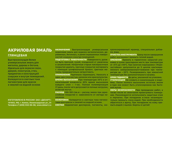 Универсальная эмаль ЗАО Декарт акриловая белая 0,9 кг 27851