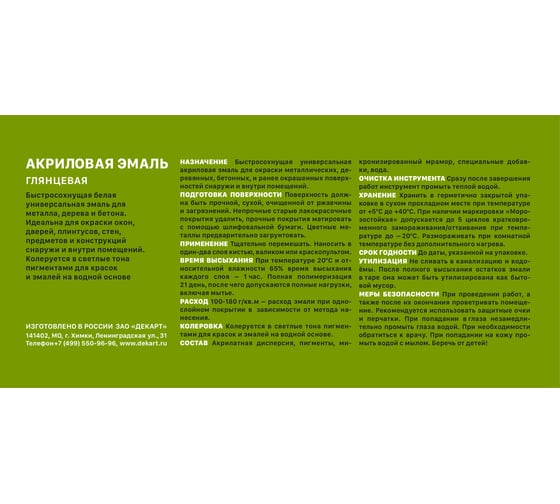 Универсальная эмаль ЗАО Декарт акриловая белая 1,8 кг 27852