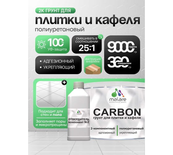 Полиуретановый грунт MALARE 2К CARBON для плитки, двухкомпонентный, влагостойкий, высокопрочный, износостойкий, укрепляющий (9 кг + 360 гр отвердитель) 4660504765452