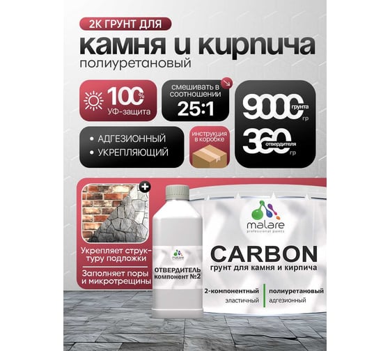Полиуретановый грунт MALARE 2К CARBON для камня и кирпича, двухкомпонентный адгезионный влагостойкий износостойкий укрепляющий, эластичный (9 кг + 360 гр отвердитель) 4660504765377