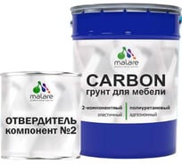 Полиуретановый грунт MALARE 2К CARBON для мебели, двухкомпонентный, высокопрочный, износостойкий укрепляющий, УФ-стойкий эластичный (16 кг + 640 гр отвердитель) 4660504765421