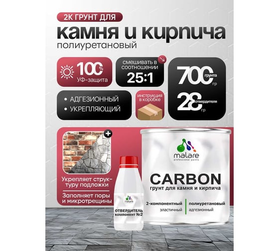 Полиуретановый грунт MALARE 2К CARBON для камня и кирпича, двухкомпонентный адгезионный влагостойкий износостойкий укрепляющий, эластичный (0.7 кг + 30 гр отвердитель) 4660504765353
