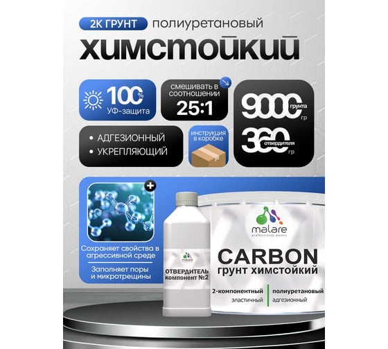 Полиуретановый грунт MALARE 2К CARBON химстойкий, двухкомпонентный, высокопрочный износостойкий укрепляющий УФ-стойкий эластичный (9 кг + 360 гр отвердитель) 4660504765537