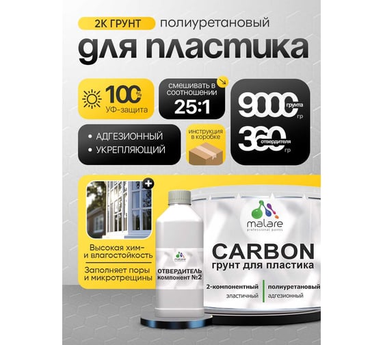 Полиуретановый грунт MALARE 2К CARBON для пластика, двухкомпонентный, высокопрочный износостойкий, укрепляющий, УФ-стойкий эластичный (9 кг + 360 гр отвердитель) 4660504765490