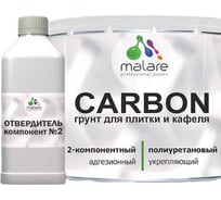Полиуретановый грунт MALARE 2К CARBON для плитки, двухкомпонентный влагостойкий высокопрочный износостойкий укрепляющий, 1.8 кг + 70 гр отвердитель 4660504765445 ПУГПЛИТПР0180