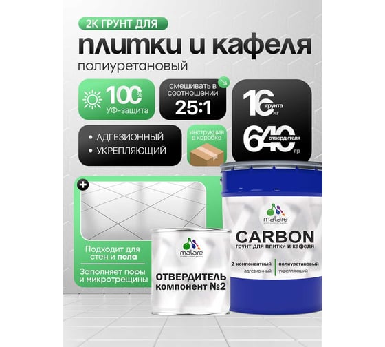 Полиуретановый грунт MALARE 2К CARBON для плитки, двухкомпонентный, влагостойкий, высокопрочный, износостойкий, укрепляющий (16 кг + 640 гр отвердитель) 4660504765469