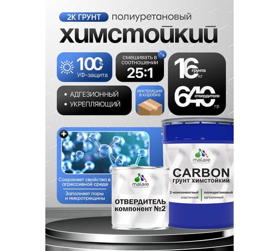 Полиуретановый грунт MALARE 2К CARBON химстойкий, двухкомпонентный, высокопрочный износостойкий укрепляющий УФ-стойкий эластичный (16 кг + 640 гр отвердитель) 4660504765544