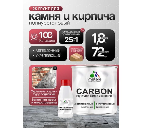 Полиуретановый грунт MALARE 2К CARBON для камня и кирпича, двухкомпонентный адгезионный влагостойкий износостойкий укрепляющий, эластичный (1.8 кг + 70 гр отвердитель) 4660504765360