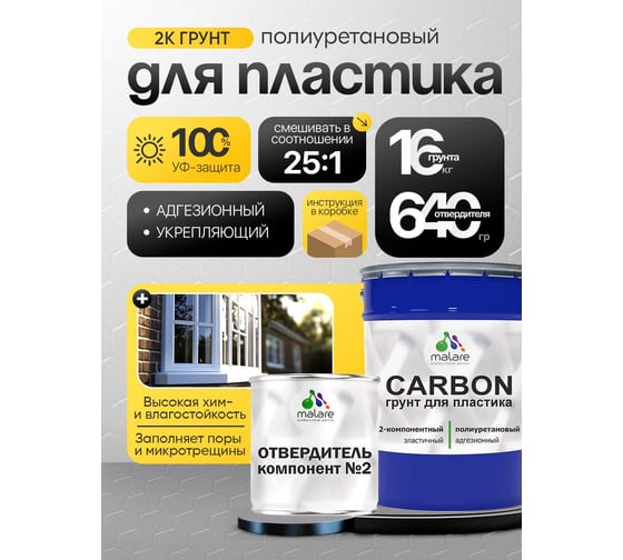 Полиуретановый грунт MALARE 2К CARBON для пластика, двухкомпонентный, высокопрочный износостойкий, укрепляющий, УФ-стойкий эластичный (16 кг + 640 гр отвердитель) 4660504765506