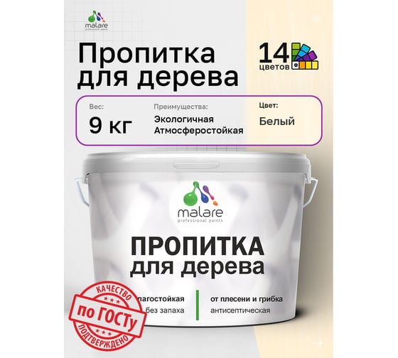 Пропитка для дерева MALARE от плесени и грибка с антисептическим эффектом, без запаха, полуматовая, белый, 9 л 4660504766329