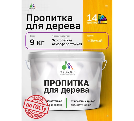 Пропитка для дерева MALARE от плесени и грибка с антисептическим эффектом, без запаха, полуматовая, желтый, 9 л 4660504766442