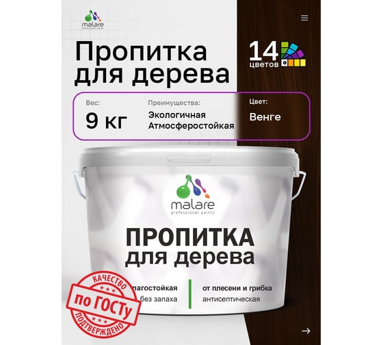 Пропитка для дерева MALARE от плесени и грибка с антисептическим эффектом, без запаха, полуматовая, венге, 9 л 4660504766367