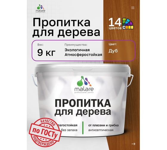 Пропитка для дерева MALARE от плесени и грибка с антисептическим эффектом, без запаха, полуматовая, дуб, 9 л 4660504766404
