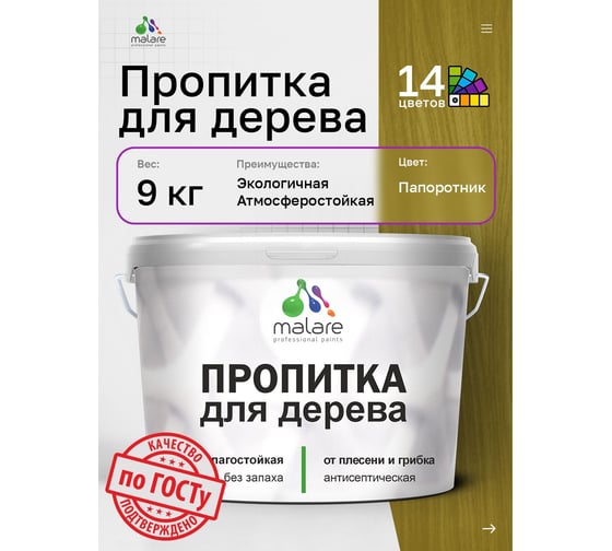 Пропитка для дерева MALARE от плесени и грибка с антисептическим эффектом, без запаха, полуматовая, папоротник, 9 л 4660504766541