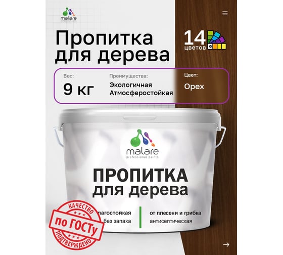 Пропитка для дерева MALARE от плесени и грибка с антисептическим эффектом, без запаха, полуматовая, орех, 9 л 4660504766527