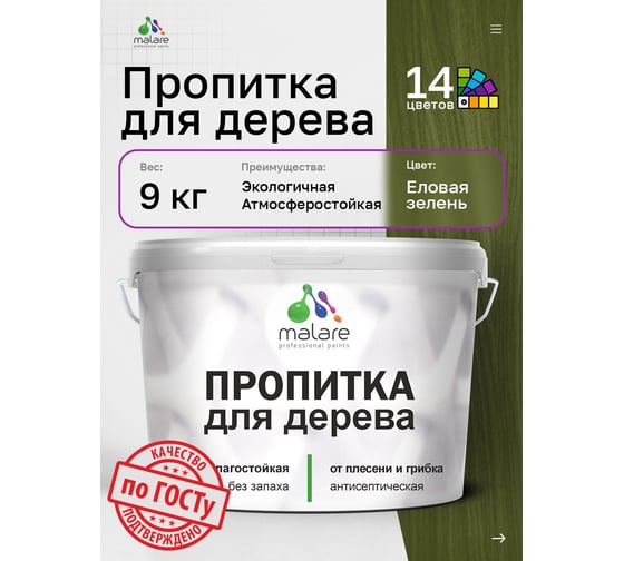 Пропитка для дерева MALARE от плесени и грибка с антисептическим эффектом, без запаха, полуматовая, еловая зелень, 9 л 4660504766428