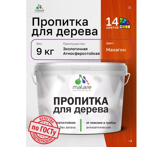 Пропитка для дерева MALARE от плесени и грибка с антисептическим эффектом, без запаха, полуматовая, махагон, 9л 4660504766480