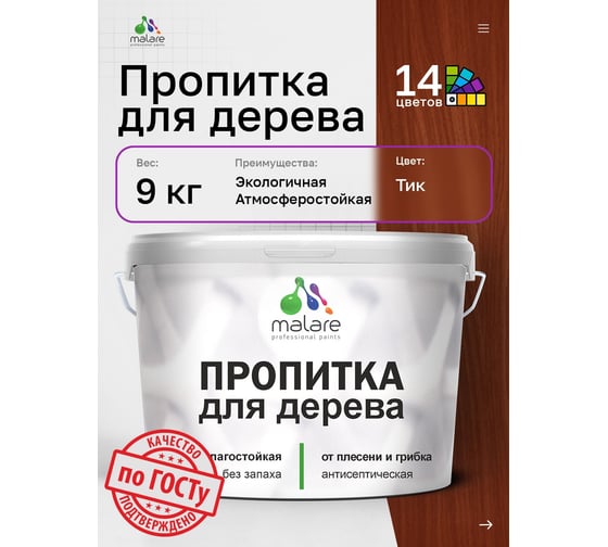 Пропитка для дерева MALARE от плесени и грибка с антисептическим эффектом, без запаха, полуматовая, тик, 9 л 4660504766589