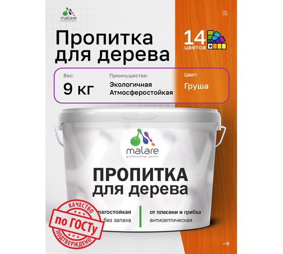 Пропитка для дерева MALARE от плесени и грибка с антисептическим эффектом, без запаха, полуматовая, груша, 9 л 4660504766381