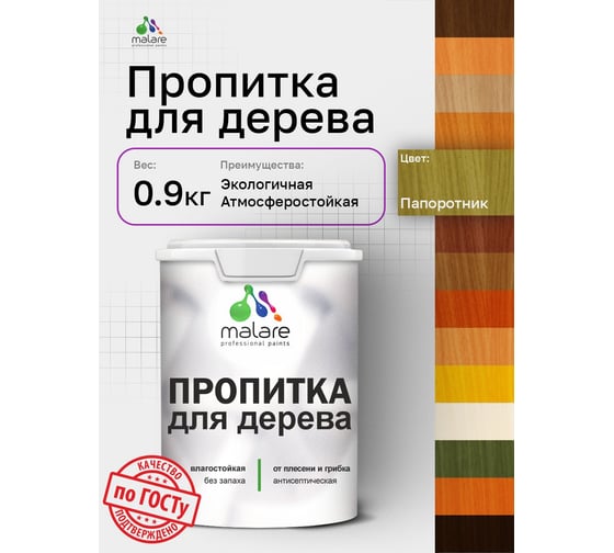 Пропитка для дерева MALARE от плесени и грибка с антисептическим эффектом, без запаха, полуматовая, папоротник, 0,9 л 4660504766534