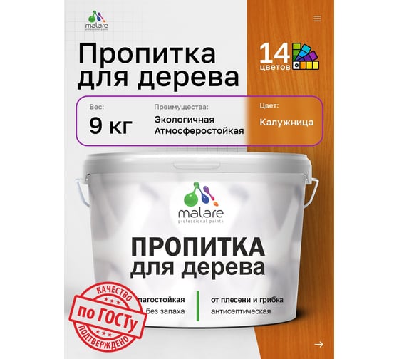 Пропитка для дерева MALARE от плесени и грибка с антисептическим эффектом, без запаха, полуматовая, калужница, 9 л 4660504766466