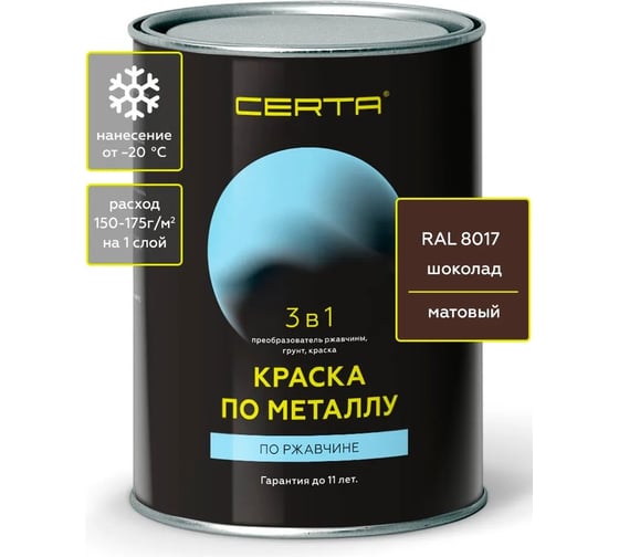 Краска по ржавчине, металлу 3 в 1 Certa шоколад RAL 8017, 0,8 кг KRGL801741