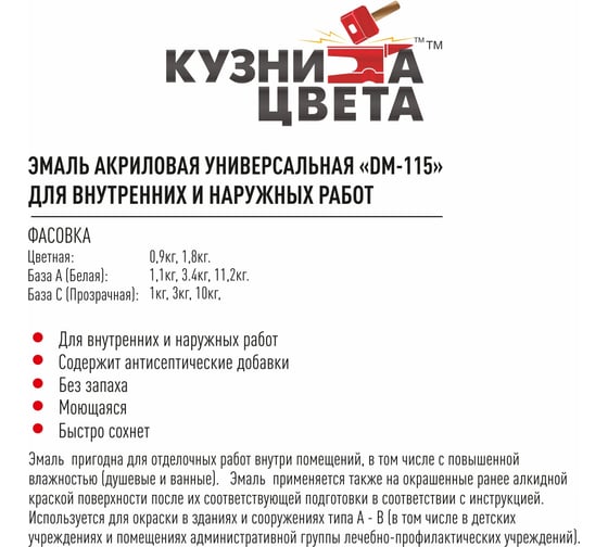 Эмаль акриловая универсальная Кузница Цвета DM-115 для внутренних и наружных работ УТ00004455