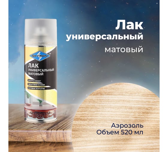 Акриловый лак SKYRON матовый SR-24003