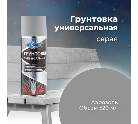 Универсальная грунтовка SKYRON акриловая серая SR-21003
