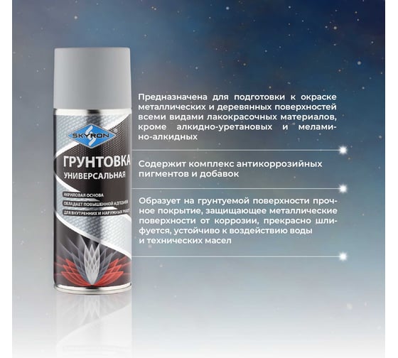 Универсальная грунтовка SKYRON акриловая серая SR-21003