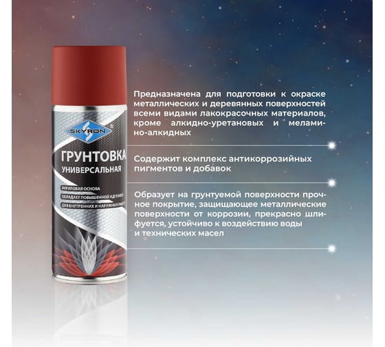 Универсальная грунтовка SKYRON акриловая коричневая SR-21004