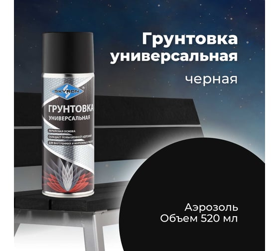 Универсальная грунтовка SKYRON акриловая черная SR-21002